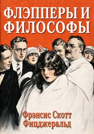 . Флэпперы и философы