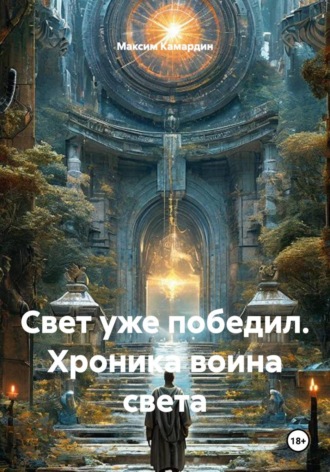 Максим Камардин. Свет уже победил. Хроника воина света