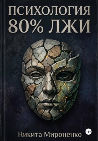 Никита Сергеевич Raizen. Психология: 80% лжи