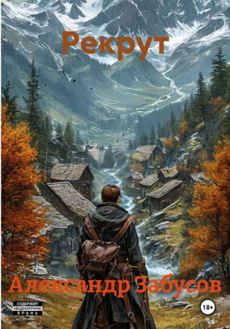 . Рекрут