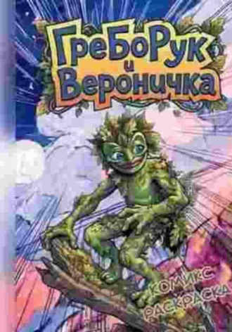 . ГреБоРук и Вероничка