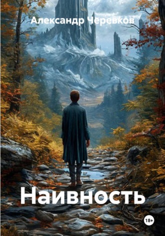 Александр Черевков. Наивность
