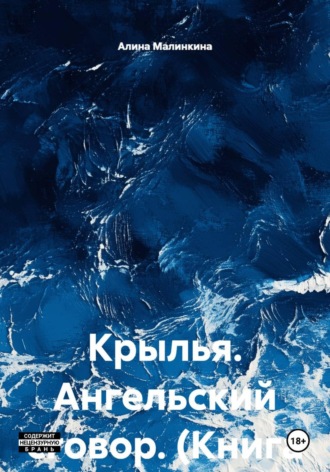 . Крылья. Книга вторая