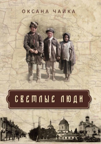 . СВЕТЛЫЕ ЛЮДИ
