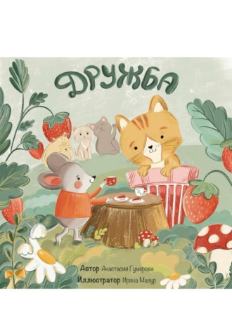Анастасия Гумерова. Детский рассказ «Дружба»