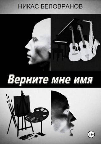 . Верните мне имя