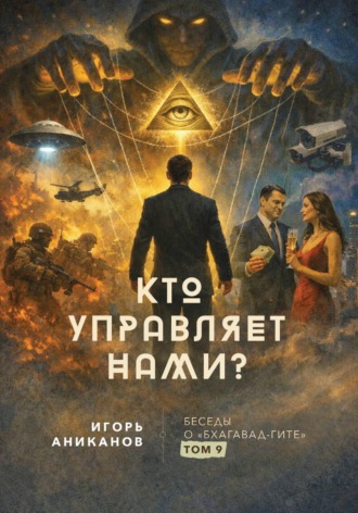 Игорь Аниканов. Кто управляет нами?