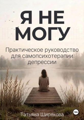. Поведенческая активация при депрессии. Практическое руководство по самопсихотерапии.