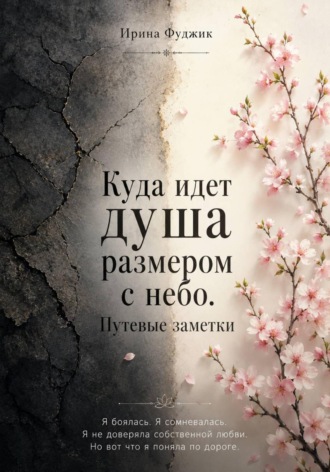 Ирина Фуджик. Куда идет душа размером с небо. Путевые заметки