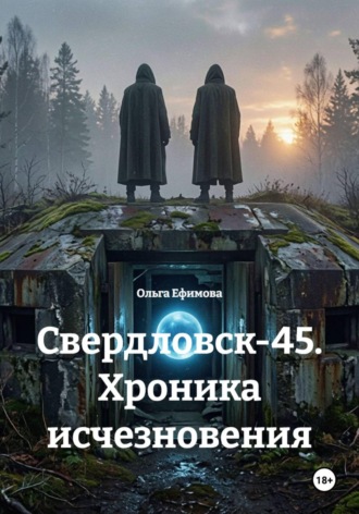 Ольга Ефимова. Свердловск-45. Хроника исчезновения