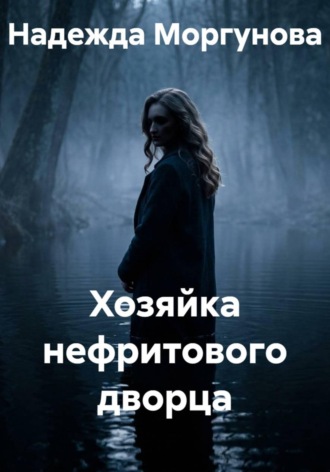 . Хозяйка нефритового дворца