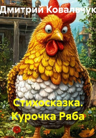 . Стихосказка. Курочка Ряба