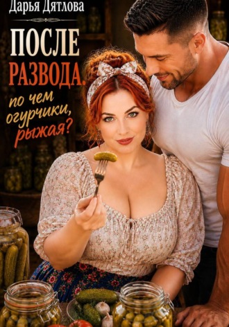 Дарья Дятлова. После развода, по чём огурчики, милая?