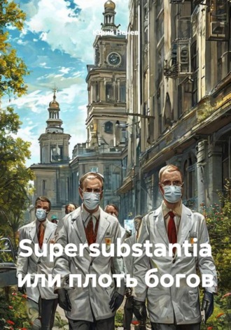 Юрий Ненев. Supersubstantia или плоть богов