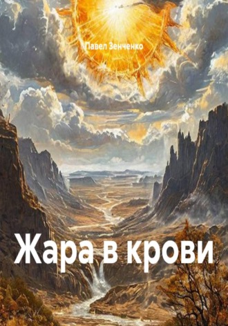 Павел Зенченко. Жара в крови