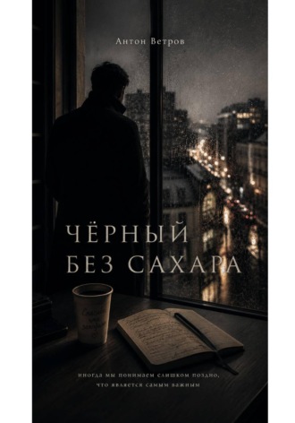 Антон Ветров. ЧЁРНЫЙ БЕЗ САХАРА.
