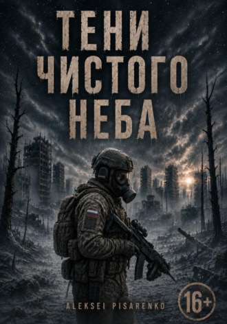 . Тени чистого неба