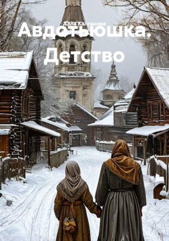 Алла Калганова. Авдотьюшка. Детство