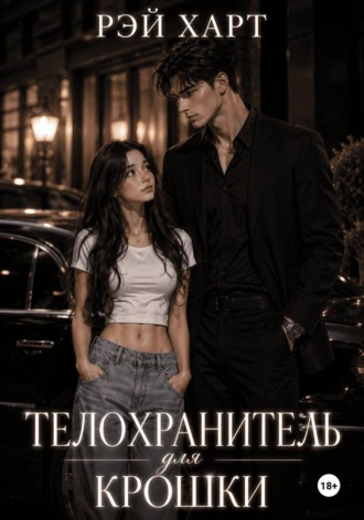 Рэй Харт. Телохранитель для крошки