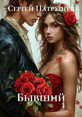 . Бывший