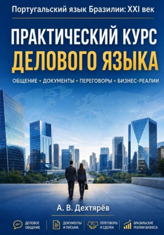 . Португальский язык Бразилии:XXI век. Практический курс делового языка