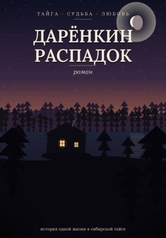 . Дарёнкин распадок