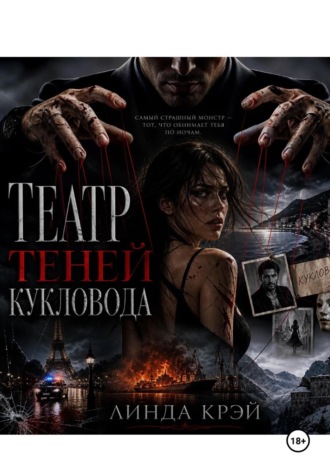 Линда Крэй. Театр теней кукловода