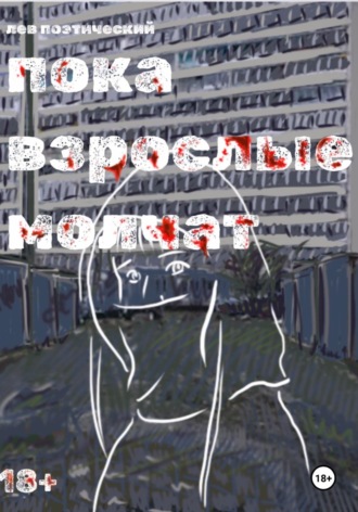 Лев Поэтический. Пока взрослые молчат