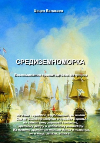 Цецен Алексеевич Балакаев. Средиземноморка