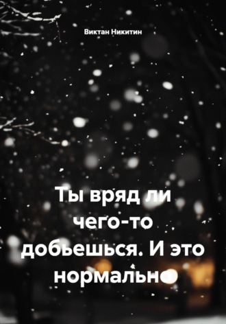 Виктан Никитин. Ты вряд ли чего-то добьешься. И это нормально.