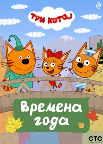 Коллектив авторов. Три кота. Времена года