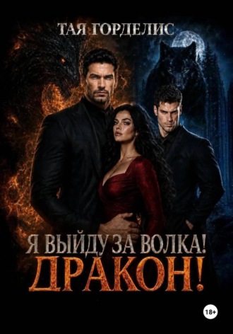 Тая Горделис. Я выйду за волка, дракон!