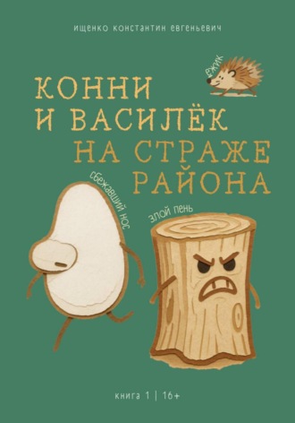 Константин Евгеньевич Ищенко. Конни и Василек. На Страже Района