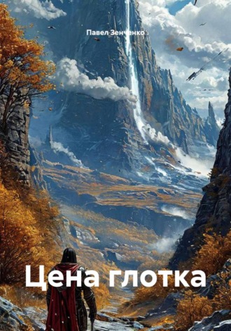 Павел Зенченко. Цена глотка