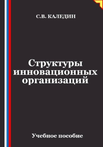 Сергей Каледин. Структуры инновационных организаций