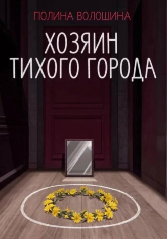 Полина Волошина. Хозяин Тихого города