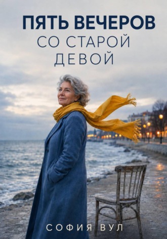 София Вул. Пять вечеров со старой девой