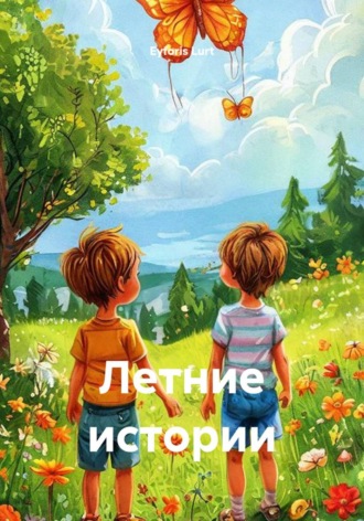 Eyforis Lurt. Летние истории