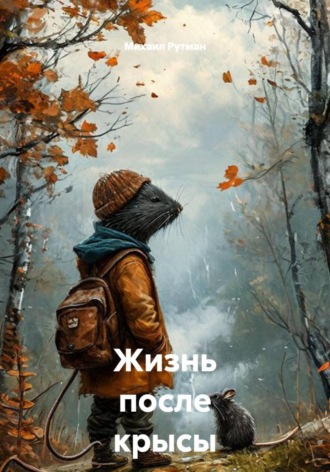 Михаил Рутман. Жизнь после крысы