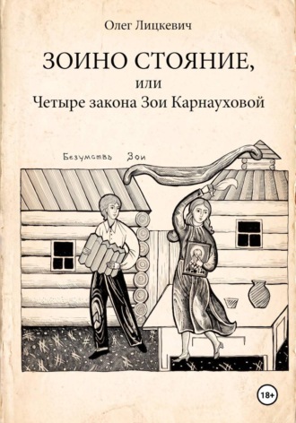 Олег Лицкевич. Зоино стояние, или Четыре закона Зои Карнауховой