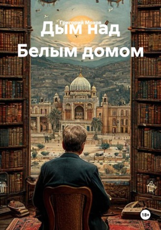 Григорий Мохов. Дым над Белым домом