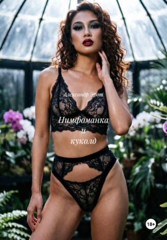 Александр Эрот. Нимфоманка и куколд