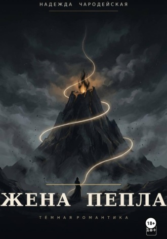 Надежда Чародейская. Жена пепла
