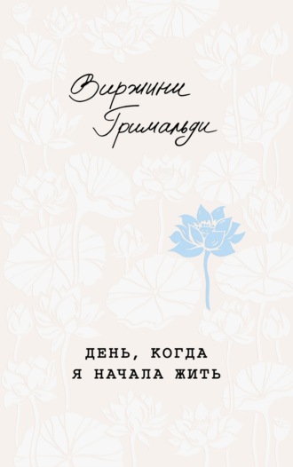 Виржини Гримальди. День, когда я начала жить