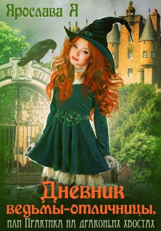 Ярослава А. Дневник ведьмы-отличницы