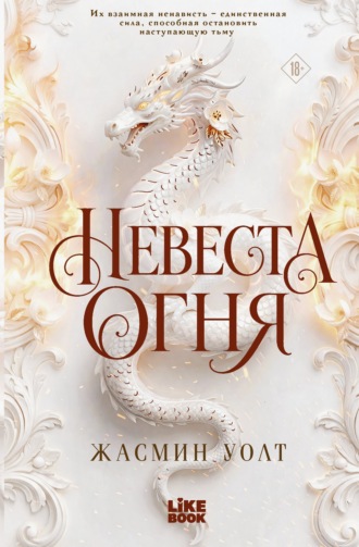 Жасмин Уолт. Невеста огня