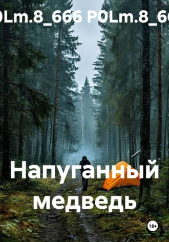 P0Lm.8_666 P0Lm.8_666. Напуганный медведь