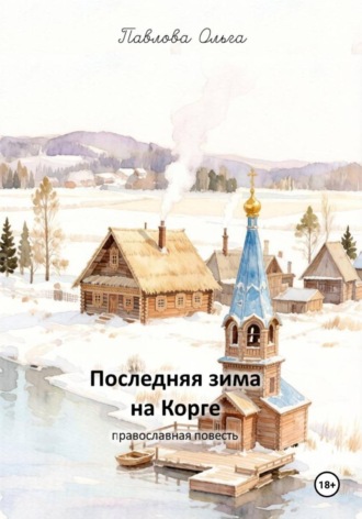 Ольга Павлова. «Последняя зима на Корге»
