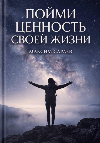 Максим Сараев. Пойми ценность своей жизни