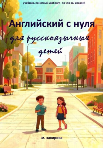 Мария Закирова. Английский с нуля для русскоязычных детей